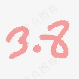 38数字简约清新风素材