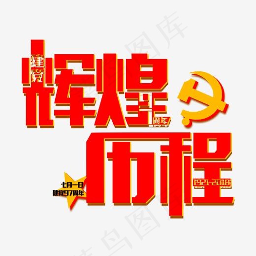 七月一日建党节红色免扣字体(2480*2000px)psd模版下载