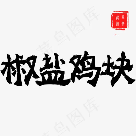 椒盐鸡块手写毛笔艺术字,免抠元素艺术字(1654*1627px)psd模版下载