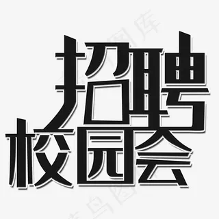 校园招聘会艺术字