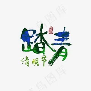 踏青清明节艺术字