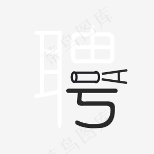 创意聘字艺术字素材,免抠元素艺术字