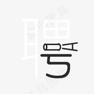 创意聘字艺术字素材,免抠元素艺术字