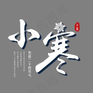 二十四节气小寒艺术字,免抠元素艺术字