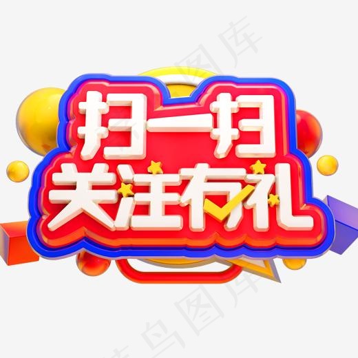 扫一扫关注有礼3D立体字体C4D扫码有礼(2000*2000px)psd模版下载