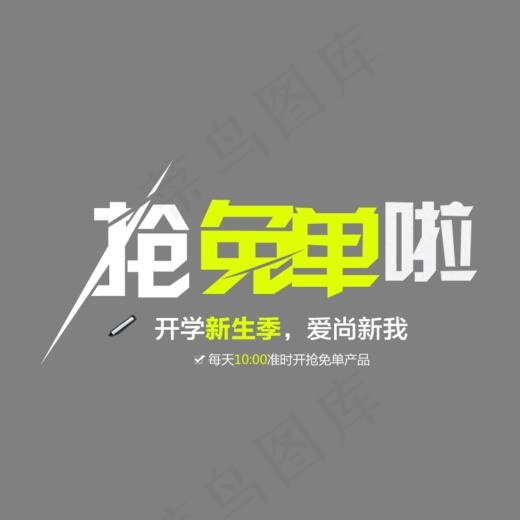 开学季抢免单免费下载,免抠元素艺术字(800*500px)psd模版下载