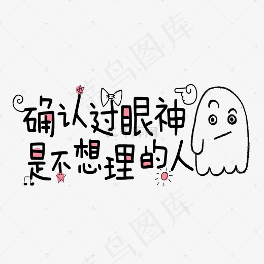 网络热词确认过眼神是不想理的人艺术字(2000*2000px)psd模版下载