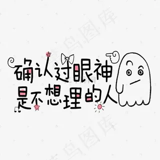 网络热词确认过眼神是不想理的人艺术字