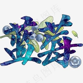 美食餐饮艺术字蓝莓png