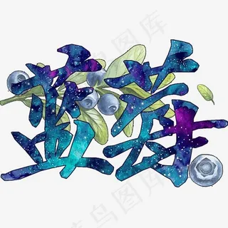 美食餐饮艺术字蓝莓png