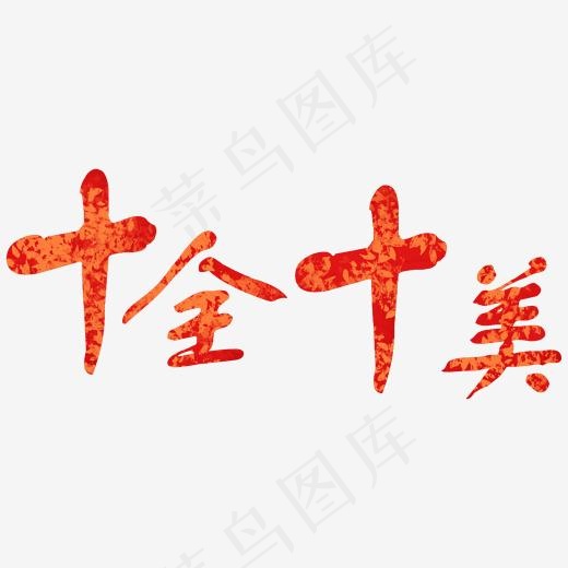 2019年艺术字套图免扣PSD文件十全十美(2000*2000px)