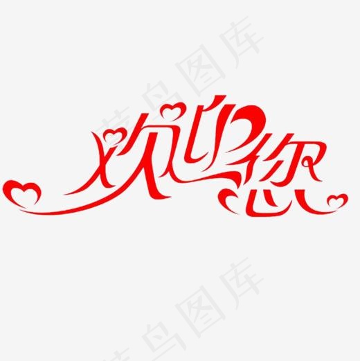红色艺术字欢迎你,免抠元素艺术字