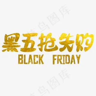 黑五抢先购原创艺术字