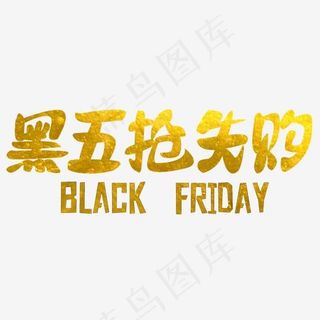 黑五抢先购原创艺术字