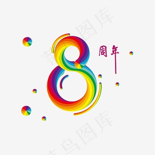 8周年艺术字PNG,免抠元素艺术字(3000*3000px)psd模版下载