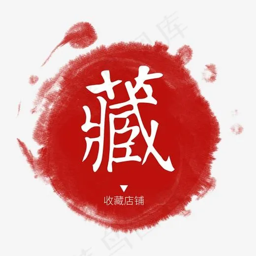电商古风红色艺术字藏(2000*2000px)psd模版下载