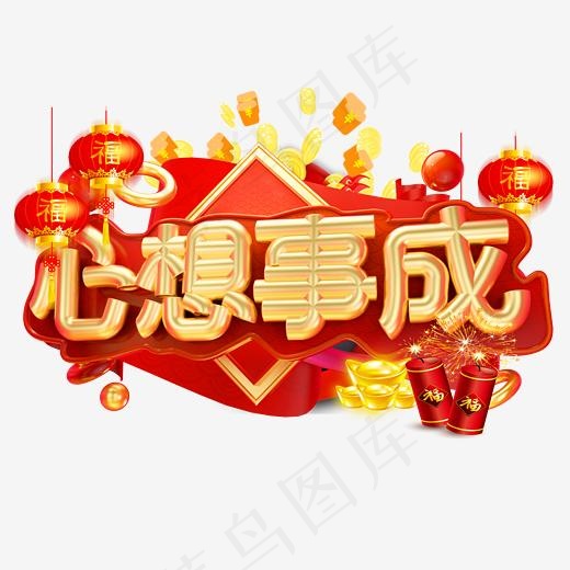 心想事成3D字体设计,免抠元素艺术字(2500X2500(DPI:150))psd模版下载