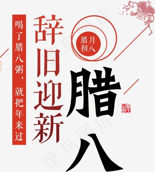 辞旧迎新腊月初八海报字体排版