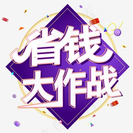 电商促销省钱大作战大促销优惠菜鸟图库创意字