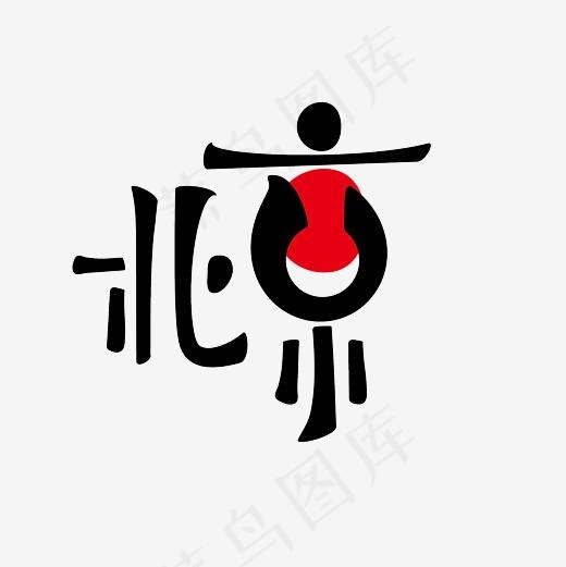 北京艺术字PNG(3000*3000px)