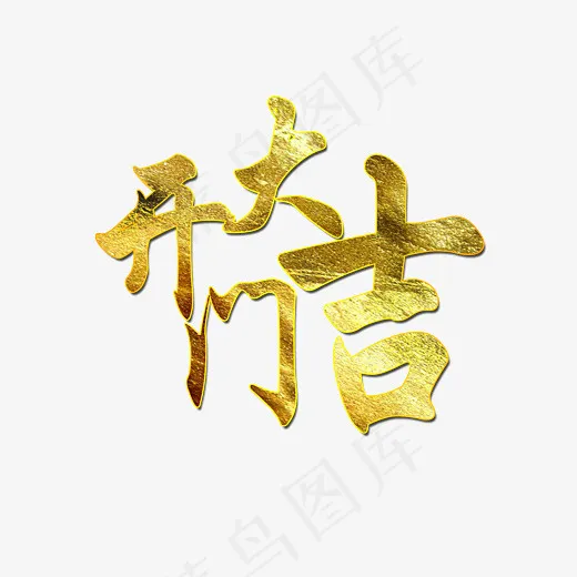 开门大吉金色PNG图片,免抠元素艺术字(2800X2000(DPI:150))psd模版下载