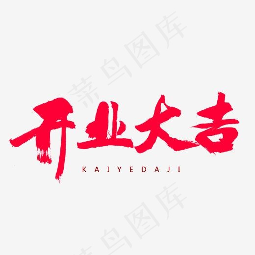 红色开业大吉字体,免抠元素艺术字(4227*2172px)psd模版下载