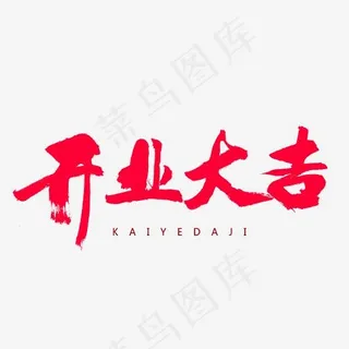 红色开业大吉字体,免抠元素艺术字