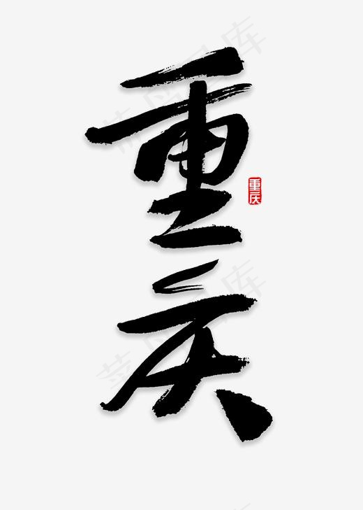 重庆书法字体(2000*2800px)psd模版下载