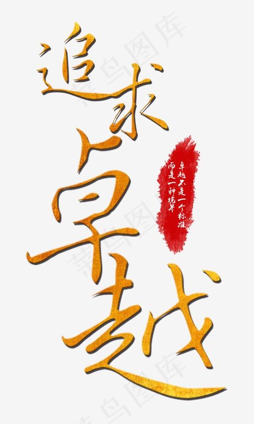 企业文化追求卓越潇洒字体排版文案免扣艺术字,免抠元素艺术字(1500*2500px)psd模版下载