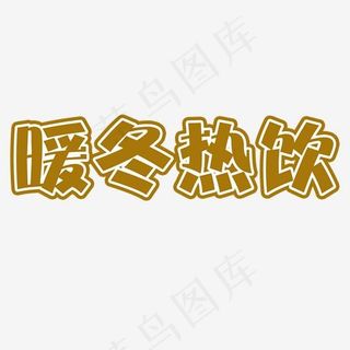 暖冬热饮冬季饮料