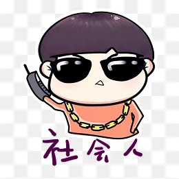 社会人儿童节手绘表情包奇奇系列