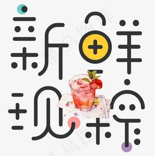 新鲜现榨艺术字(3000*3000px)psd模版下载