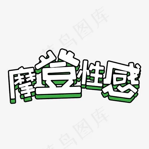 摩登性感魅力女性艺术字
