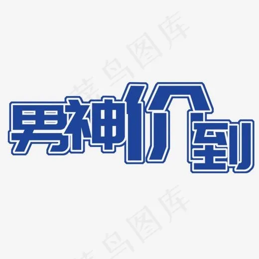 蓝色男神价到艺术字PSD(1419*595px)psd模版下载