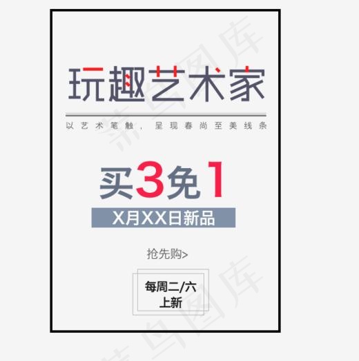 玩趣艺术家买3免1艺术字(596*600px)psd模版下载