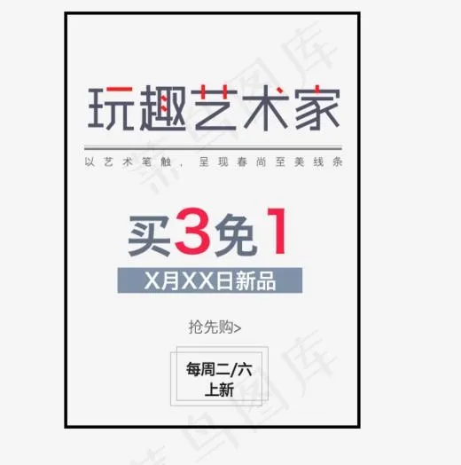 玩趣艺术家买3免1艺术字(596*600px)psd模版下载