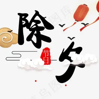 节日除夕装饰图案