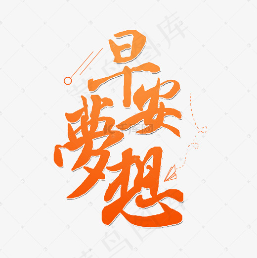 早安梦想原创艺术字(2000*2000px)psd模版下载