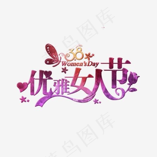 唯美优雅女人节艺术字(1180*1180px)psd模版下载