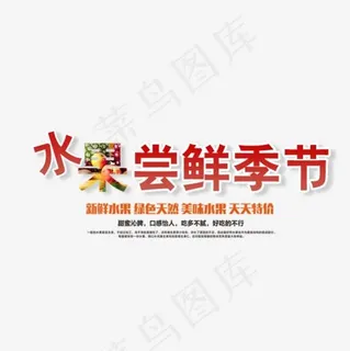 免抠红色渐变水果尝鲜季节艺术字文案