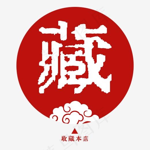 电商古风红色古风艺术字藏(2000*2000px)psd模版下载