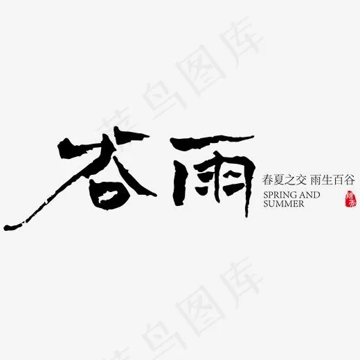 谷雨春夏之交雨生百谷,免抠元素艺术字(2000*2000px)psd模版下载