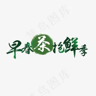 早春茶抢鲜季艺术字