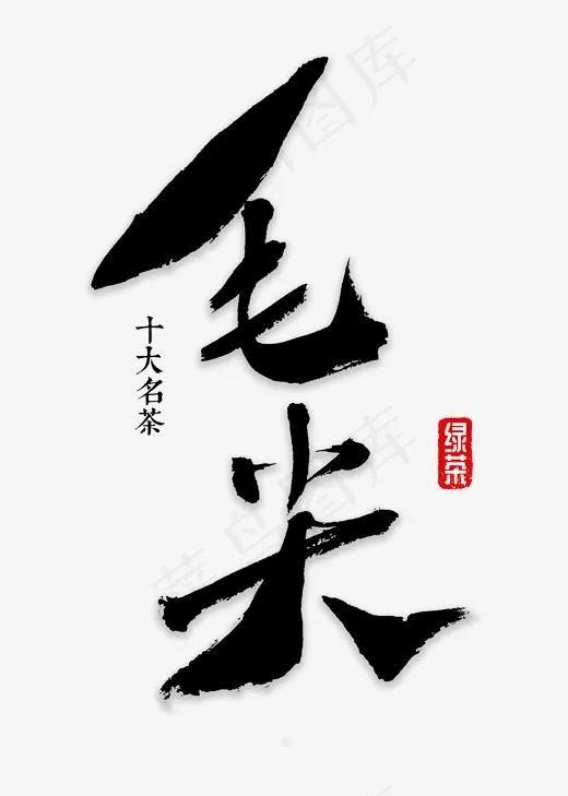 毛尖书法字体(2000*2800px)psd模版下载