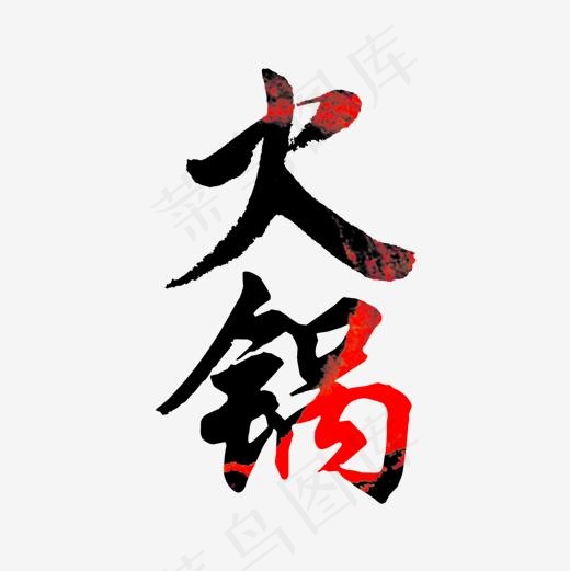 火锅艺术字(1181*1181px)psd模版下载