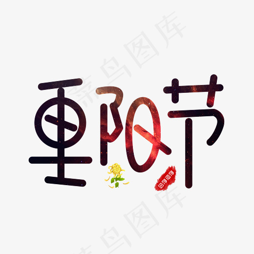 重阳节黑色渐变卡通创意艺术字设计(2800*2000px)psd模版下载
