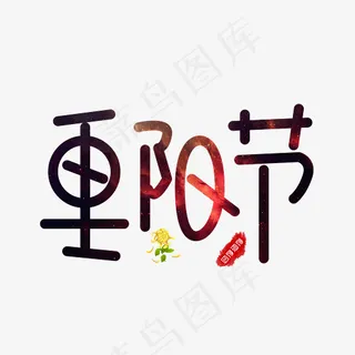 重阳节黑色渐变卡通创意艺术字设计