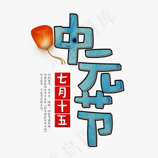 菜鸟图库艺术字中元节(2000*2000px)psd模版下载