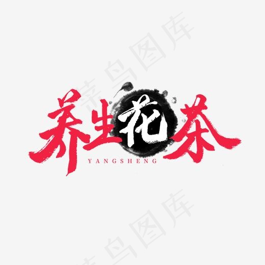 养生红色毛笔字养生花茶(2000*2000px)psd模版下载