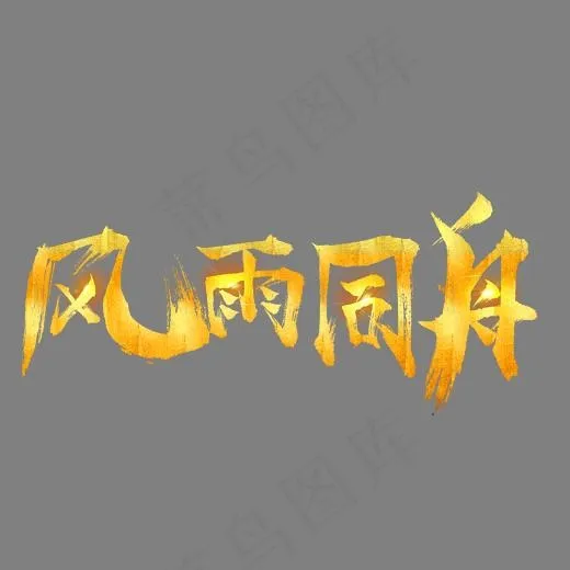 风雨同舟大气金色创意艺术字设计,免抠元素艺术字